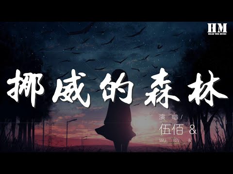 伍佰 - 挪威的森林(Live)『那裏湖面總是澄清』【動態歌詞Lyrics】
