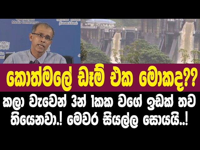 එදා වුණදේ නොවෙන්නට? තව ඉතිරියි! සියල්ල කියයි.