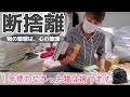 【整理整頓】ロフト(5.7畳)/片付け/大学時代のガラクタを思い出に浸りながら潔く捨て去る。
