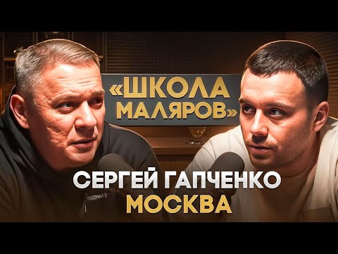Сергей "Школа маляров" Гапченко