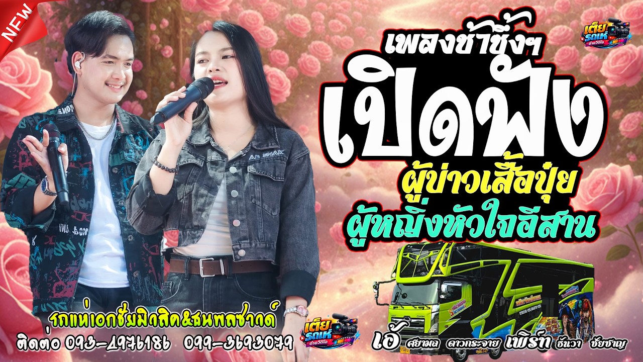 ผู้หญิงหัวใจอีสาน/ดอกจำปา/ผู้บ่าวเสื้อปุ๋ย(เอ้-เพิร์ท)เอกชัยมิวสิคธนพลซาวด์No.2