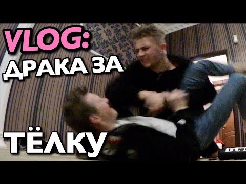 VLOG: Д P А K А БУМЧИКА И МАРТЫНЕНКО ЗА ТЁЛКУ