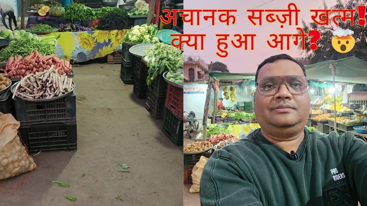 सब्ज़ी मार्केट का रियल सीन देखिए! रात में सब्ज़ी खरीदने का सही तरीका  