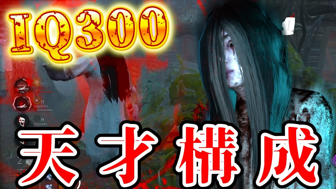 【DBD】IQ300の天才的な貞子のパーク構成【デッドバイデイライト】