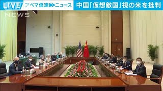 「中国を仮想敵国に・・・」政府高官会談で米国を批判(2021年7月26日)
