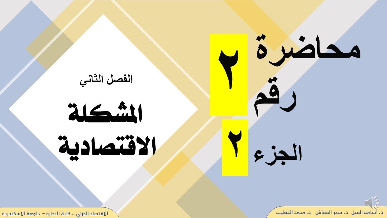 الفصل الثاني -محاضرة رقم 2 الجزء 2- المشكلة الاقتصادية - الاقتصاد الجزئي