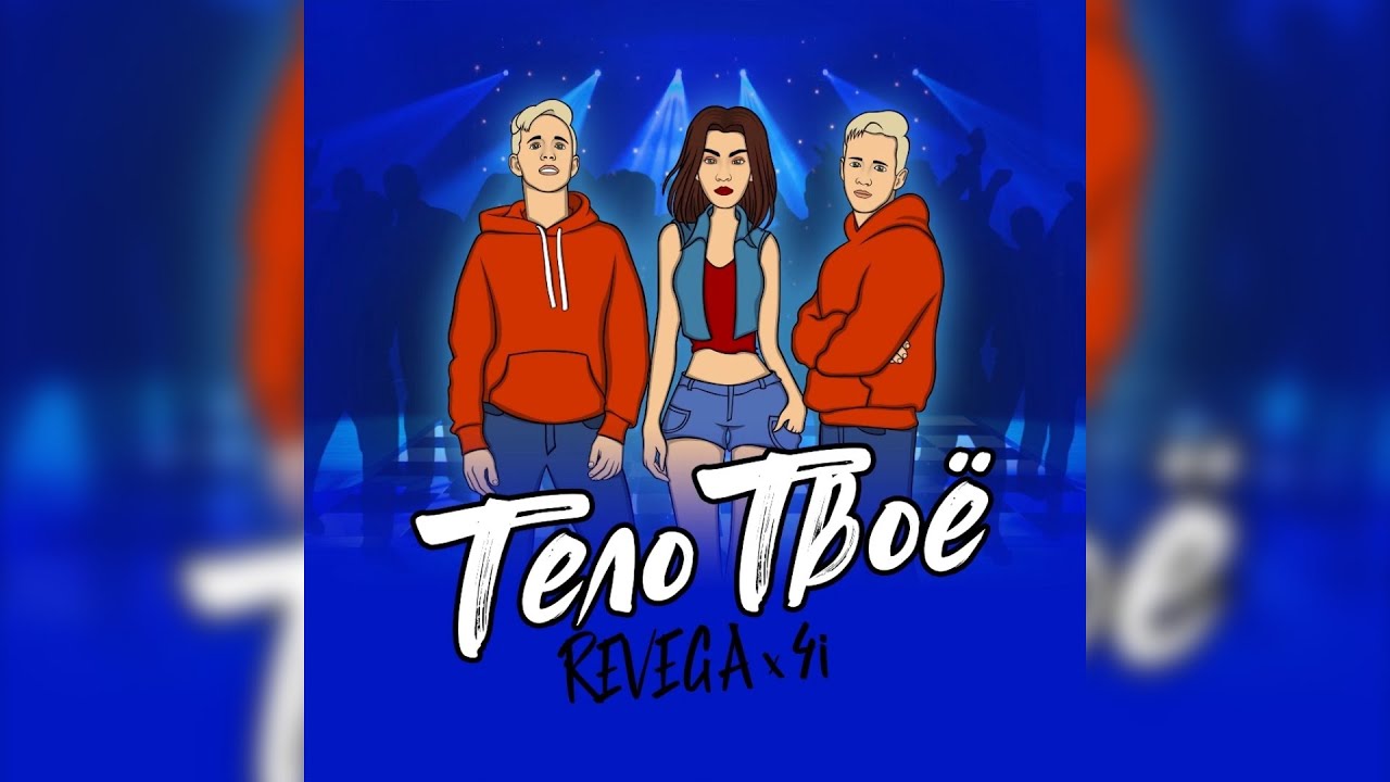 REVEGA, 4i - Тело твоё (2020)