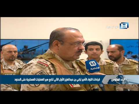 قيادات اللواء الأمير تركي بن عبدالعزيز الأول الآلي تتابع سير العمليات العسكرية على الحدود