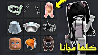 شعور واكسسوارات مجانية في مابات روبلوكس 😍 حقيقية ومضمونة 💯 ROBLOX !! GET FREE ITMES ✨