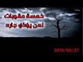 عقوبة من يؤذي جاره الشيخ أدهم العاسمي