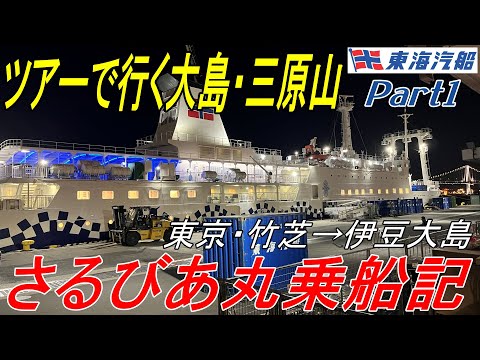 【東海汽船】ツアーで行く大島・三原山ハイキング Part1「さるびあ丸乗船記」【旅行記】