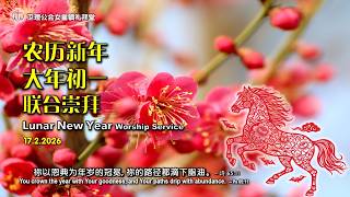 卫理公会女皇镇礼拜堂农历新年大年初一联合崇拜 - 2026年2月17日 | Queenstown Chinese Methodist Church CNY Day 1 Combined Service