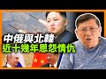 俄羅斯教導金正恩？！北韓發射間諜衛星、極音速導彈！拆解中俄與北韓近十幾年的恩怨情仇！〈蕭若元：蕭氏新聞台〉2024-02-06