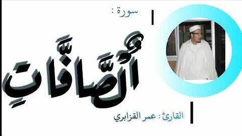 سورة الصافات بصوت الشيخ عمر القزابري تصدع في أركان المسجد وتهز القلوب