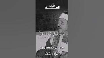 واذا قلتم فاعدلوا ولو كان ذا قربى | محمود علي البنا مقام نهاوند سورة الأنعام #تلاوة_نادرة_لاول_مرة