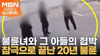 불륜녀와 그 아들의 협박…참극으로 끝난 20년 불륜 - 김명준의 뉴스파이터