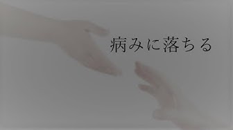 病みチャンネル Youtube