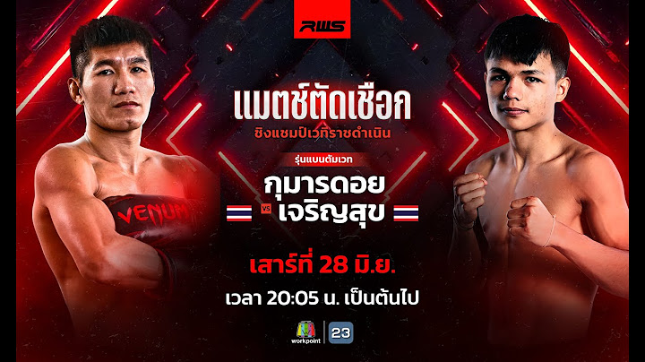 🥊 LIVE : RWS ราชดำเนิน เวิลด์ ซีรีส์ | 28 มิ.ย. 🥊