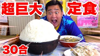 【超大食い】ごはん30合の超超超大盛りからあげ定食を食べに行ったら死にかけた。