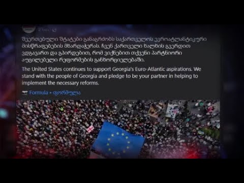 ჩვენ ქართველი ხალხის გვერდით ვდგავართ და გპირდებით, რომ ვიქნებით თქვენი პარტნიორი- აშშ-ის საელჩო