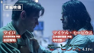 『モービウス』日本語吹替版本編映像