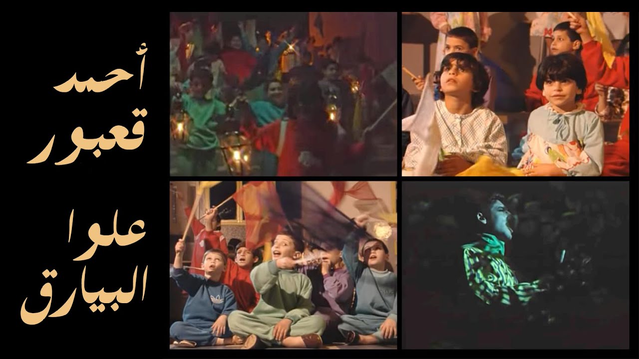 Ahmad Kaabour - Allou El Bayarek | أحمد قعبور - علّوا البيارق