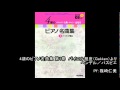 「4期のピアノ名曲集 第1巻 バイエル程度」ヘンデル/パスピエ