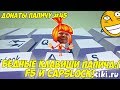 БЕДНЫЕ КЛАВИШИ ПАПИЧА! ДОНАТЫ ПАПИЧУ #45