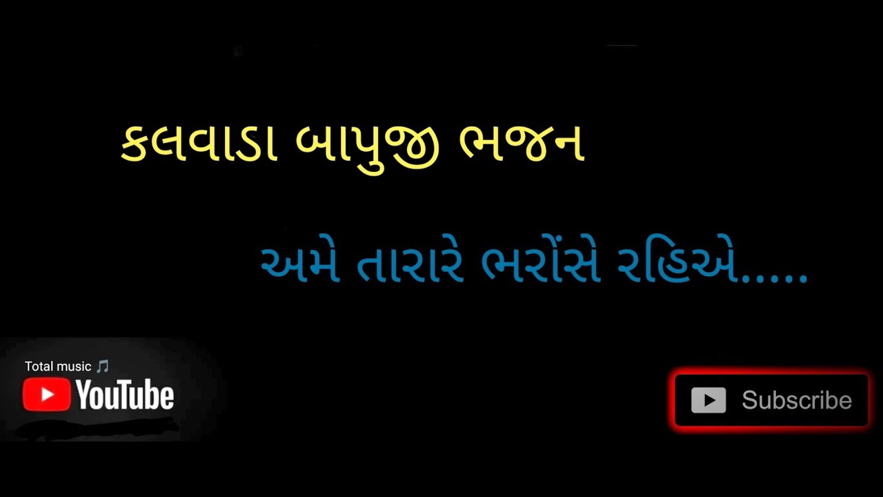 kalvada bapuji bhajan mp3 song અમેતો તારારે ભરોંસે રહિએ...🙏કલવાડા બાપુજી ભજન🙏