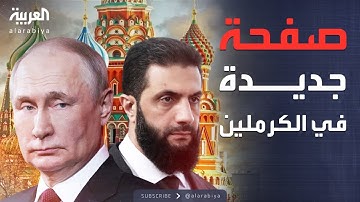 أخبار الصباح | الشرع لـ"بوتين": نحترم كل الاتفاقيات السابقة