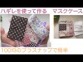 ちっちゃなハギレで愉しむ作品作り　　マスクケース作り方　　100均のプラスナップを使って簡単