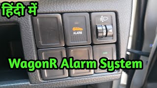 How Activate/Deactivate 2018 WagonR Alarm System || Activate/Deactivate 2018 वैगनआर अलार्म सिस्टम