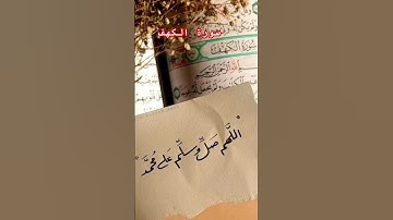 #سورة_الكهف #القرآن_الكريم #اللهم_صل_وسلم_على_نبينا_محمد #اللهم_صل_وسلم_على_نبينا_محمد #قرآن