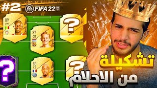 سويت تشكيلة ب 600 الف من 15 بكج  / (من البداية للنهاية 2# ) | فيفا 22 / FIFA 22