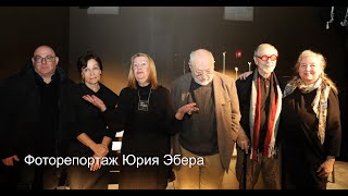 Вечер Памяти Льва Рубинштейна В Фотографиях Юрия Эбера