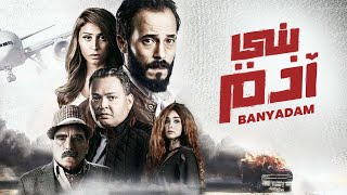 شاهد فيلم | بني ادم | بطولة يوسف الشريف, احمد رزق ودينا الشربيني - Full HD