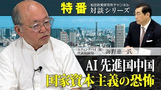 特番『ＡＩ先進国、中国　国家資本主義の恐怖』ゲスト：スウィングバイ（株）代表取締役　海野惠一氏