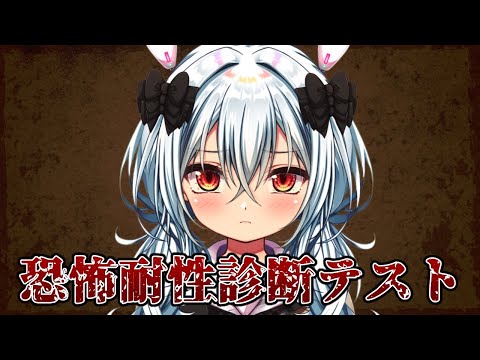 【恐怖耐性診断テスト】産まれてから恐怖から"守護"られ続けてきた電脳少女がホラゲやる！！【Vtuber】