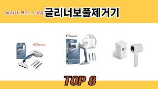 2024년 바로 그 상품! 글리너보풀제거기 추천 TOP 8