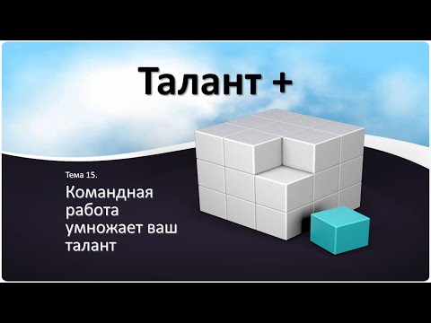 15. Талант +