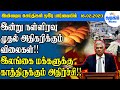 இன்றைய செய்திகள் ஒரே பார்வையில் - 16.02.2023 | Srilanka Tamil News