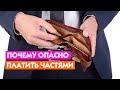 Чем опасна оплата товаров частями