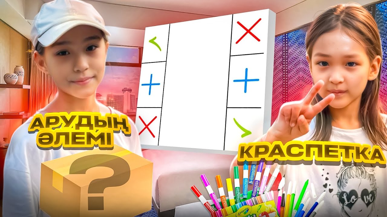 КРАСАПЕТКА VS АРУДЫҢ ӘЛЕМІ #трейд