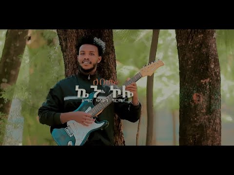 ተለቀቀ ዘማሪ ካሳሁን ግርማ Siger Kasahun Grma New Gospl Song 2025 ለበሙ ኬን ኮሎ Hadiysa BewketuSeyoumofficial