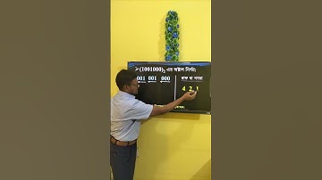 HSC ICT Chapter 3 || বাইনারি হতে অক্টাল | Binary to octal | #ict #hscict #binary #shorts #viralvideo