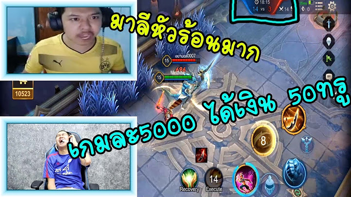 มาลีหัวร้อนจัดชนะเกมล้ะ5,000บาทได้เงินแค่50ทรู(Rov)