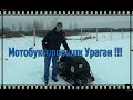 Мотобуксировщик Ураган / Получение / Краткий обзор