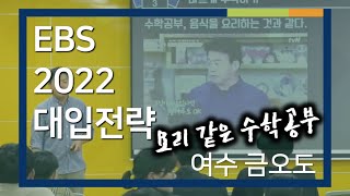 01부 [EBS 입시설명회] 2022학년도 입시설명회 - 금오도