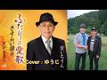【新曲】 ふたりの愛歌/すがあきら /Cover/ゆうじ/2026年04月08日発売