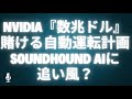 NVIDIA『数兆ドル』賭ける自動運転計画SoundHound AIに追い風?